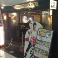 丸亀製麺 渋谷メトロプラザ店