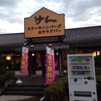 ステーキハンバーグ&サラダバー けん 新羽店
