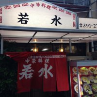 若水