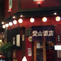堂山酒店