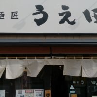 麺匠 うえ田 熱海店