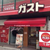 ガスト 吉祥寺店