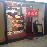 焼賣太樓 ホワイティー梅田店