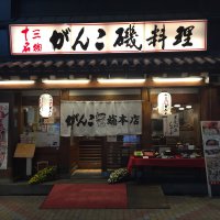 がんこ 十三本店