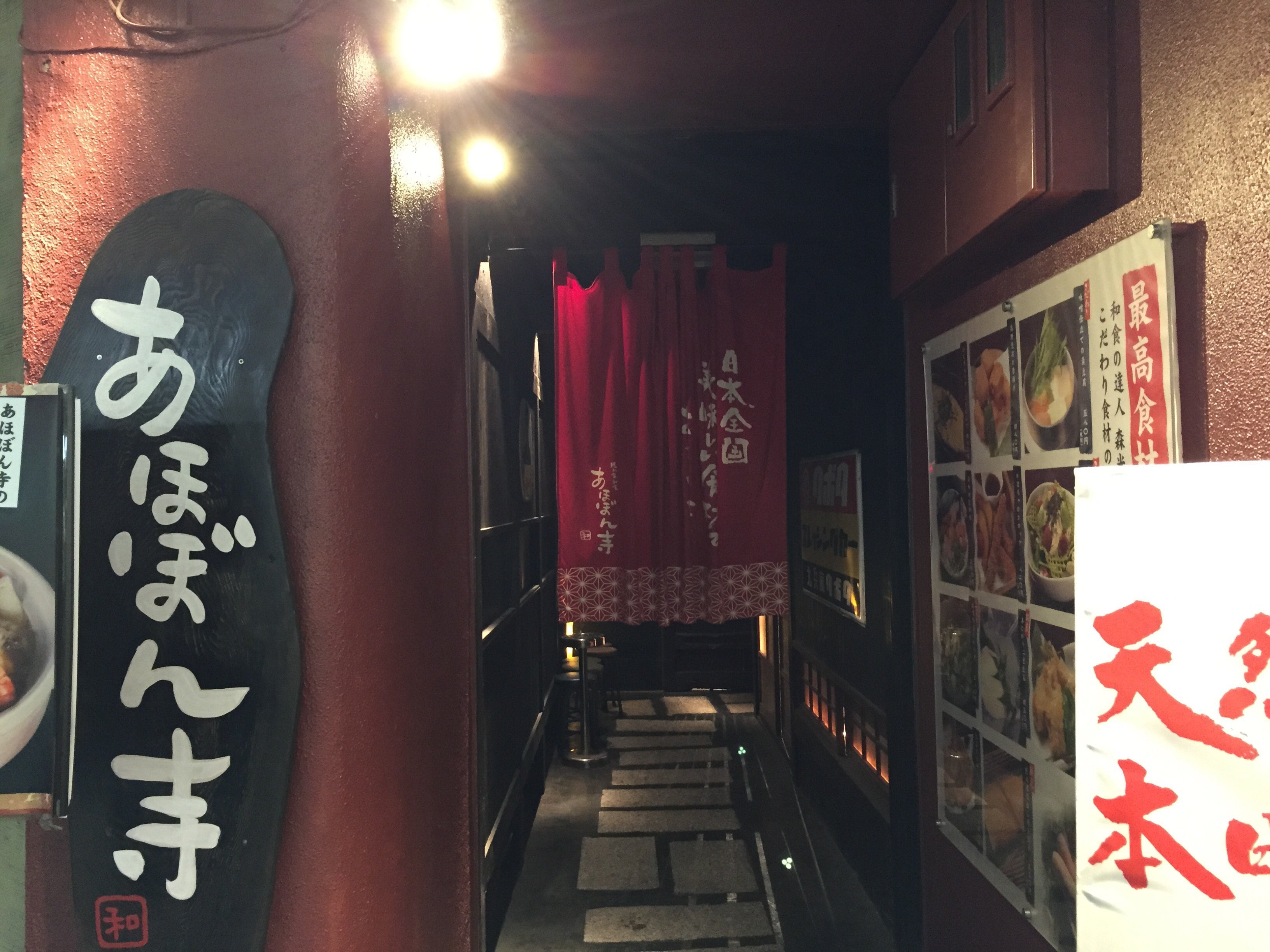 隠れ家和食 北あほぼん寺