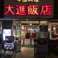 中国四川料理 大進飯店