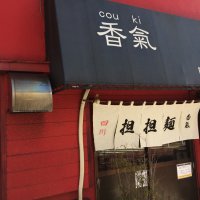 香氣 四川麺条 学芸大学店
