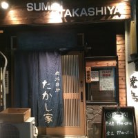 炭火台所たかし家
