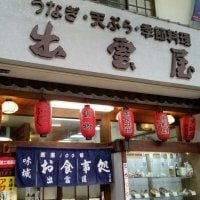 うなぎ・天ぷら・季節料理 出雲屋